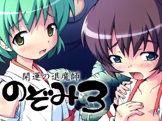 【開運の退魔師のぞみ3】グループI・N
