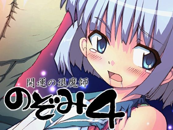 【開運の退魔師のぞみ4】グループI・N