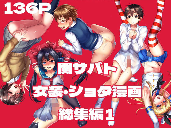 【関サバ♂ボーイズちゃん 関サバト創作おとこのこ総集編1】関サバト