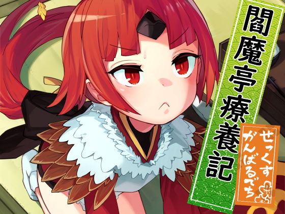【閻魔亭療養記】半里プラザー