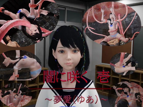【闇に咲く 1 〜夢愛（ゆあ）〜】狂イ咲