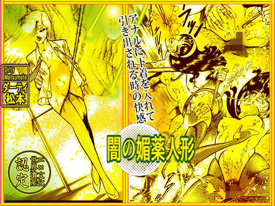 【闇の媚薬人形】ダーティ松本