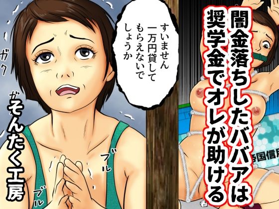 【闇金落ちしたババアは奨学金でオレが助ける】そんたく工房