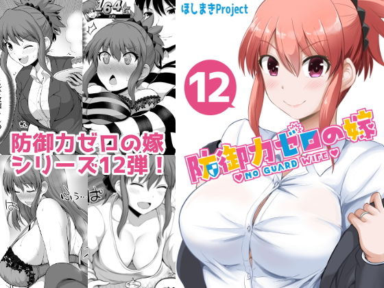 【防御力ゼロの嫁12】ほしまきProject