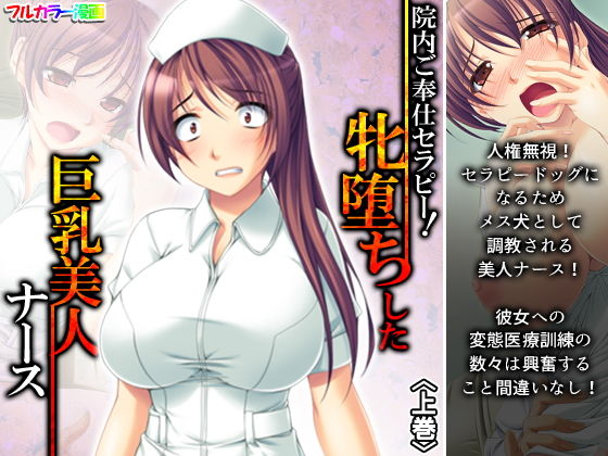 【院内ご奉仕セラピー！牝堕ちした巨乳美人ナース 上巻】アロマコミック