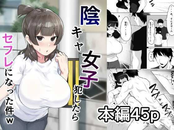 【陰キャ女子犯したらセフレになった件w】フェチ男