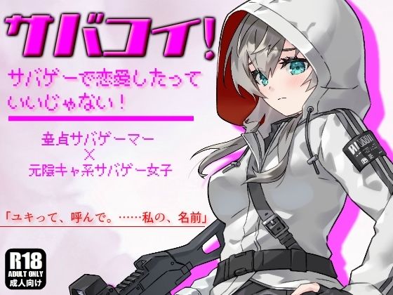 【陰キャ系サバゲー女子のオナニーを覗き見したら、そのまま中出しエッチに発展しました。 【サバコイ！ 〜サバゲーで恋愛したっていいじゃない〜】】ガンスミス・アイヤマ