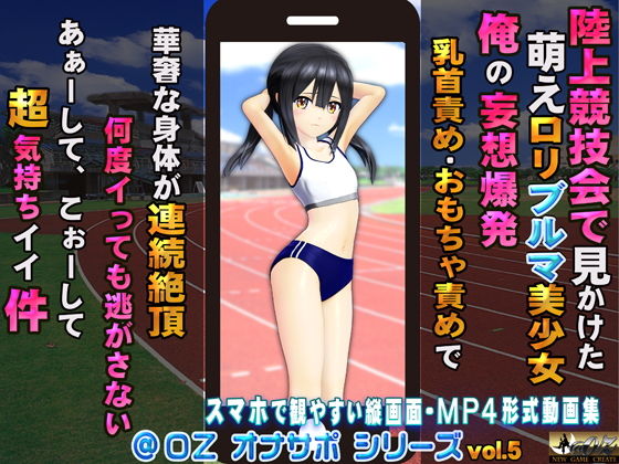 【陸上競技会で見かけた 萌えロリブルマ美少女 俺の妄想爆発…】@OZ（アットオズ）