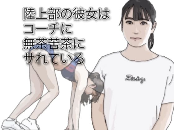 【陸上部の彼女は監督に無茶苦茶にサれている】あいうえ男