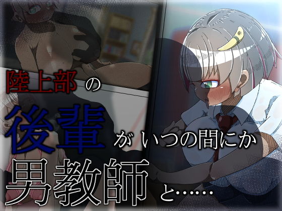 【陸上部の後輩女子がいつの間にか男教師と……】ねじまき塔