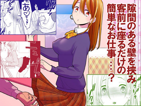 【隙間屋〜隙間のあいた壁を挟んで座ってるだけのカンタン風俗お仕事…？】UDS