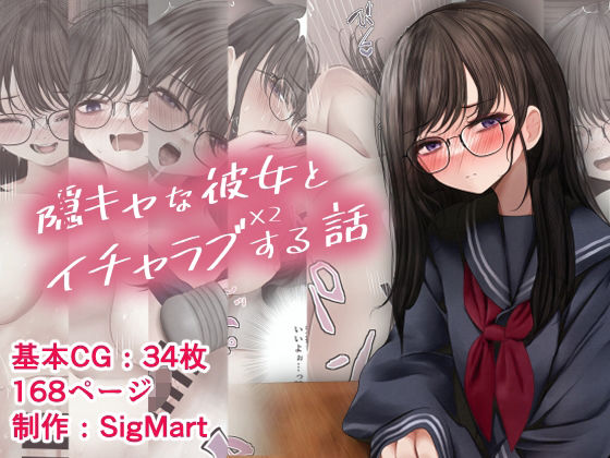 【隠キャな彼女とイチャラブえっちする話2】SigMart