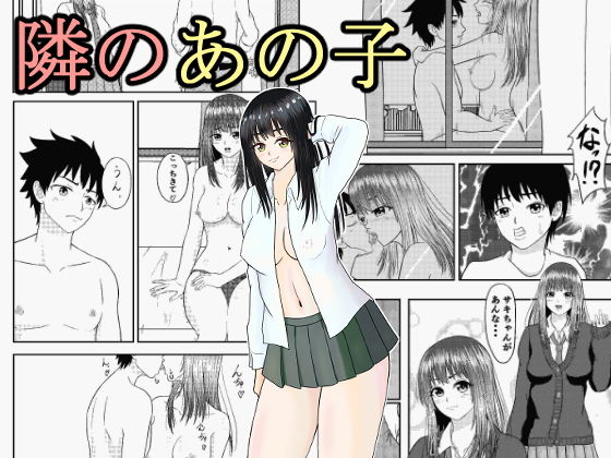 【隣のあの子】ハル屋