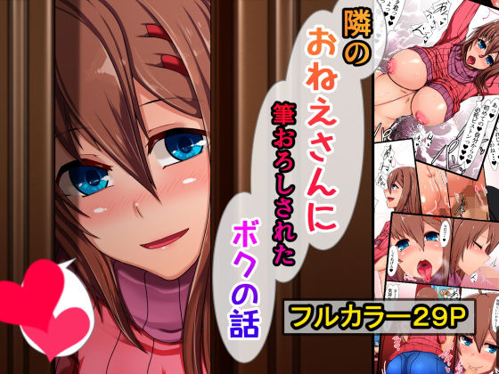 【隣のおねえさんに筆おろしされたボクの話】青星