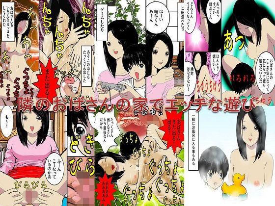 【隣のおばさんの家でエッチな遊び】年上熟女の魅力