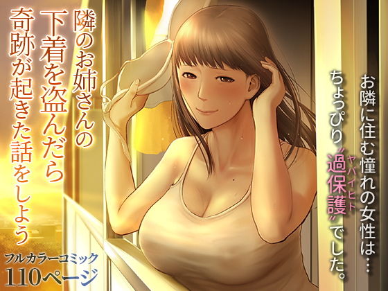 【隣のお姉さんの下着を盗んだら奇跡が起きた話をしよう】チンジャオ娘。
