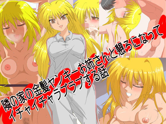 【隣の家の金髪ヤンキーお姉さんと懇ろになってイチャイチャラブラブする話】リボーンズナイツ