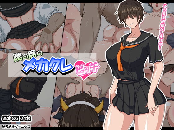 【隣の席のメカクレビッチ】秘密結社ヴァニタス