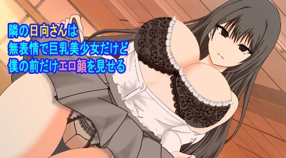 【隣の日向さんは無表情で巨乳美少女だけど僕の前だけエロ顔を見せる】たわわや