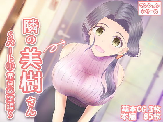 【隣の美樹さん〜パート1 童貞卒業編〜】わたるそふと