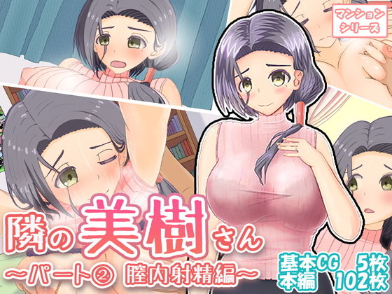 【隣の美樹さん〜パート2 膣内射精編〜】わたるそふと