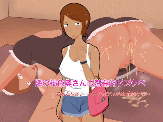 【隣の褐色奥さんは潜在的ドスケベ】東猫本舗
