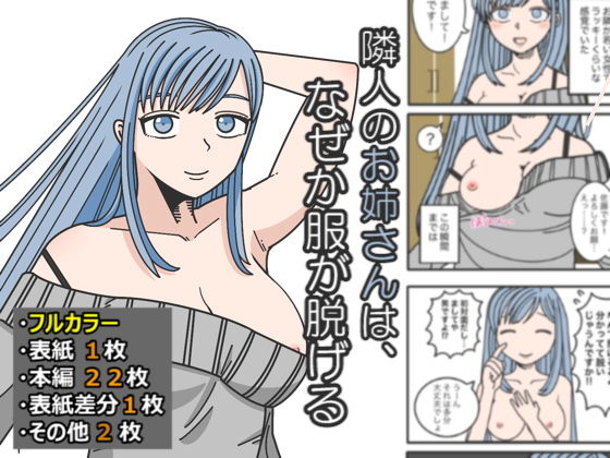 【隣人のお姉さんは、なぜか服が脱げる】はいどらいど
