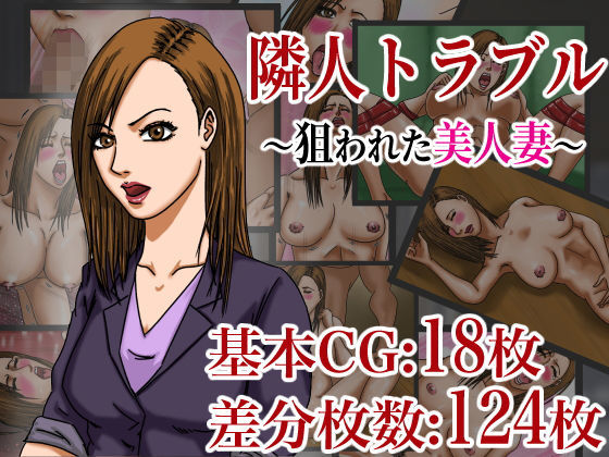 【隣人トラブル 〜狙われた美人妻〜】ズルムケ太郎