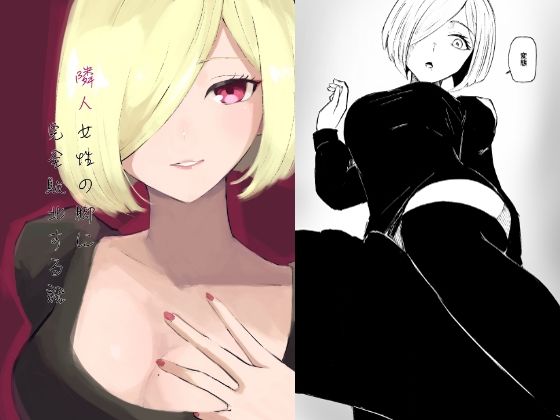 【隣人女性の脚に完全敗北する話】ロキ