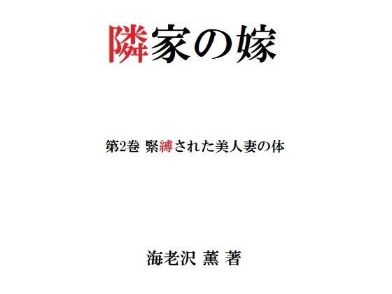 【隣家の嫁 第2巻 緊縛された美人妻の体】海老沢  薫
