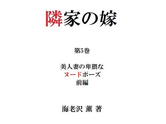 【隣家の嫁 第5巻 美人妻の卑猥なヌードポーズ 前編】海老沢  薫