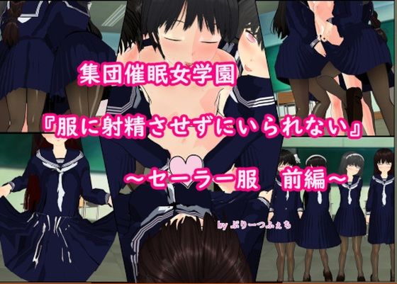 【集団催●女学園「服に射精させずにいられない」〜セーラー服 前編〜】U.P.F