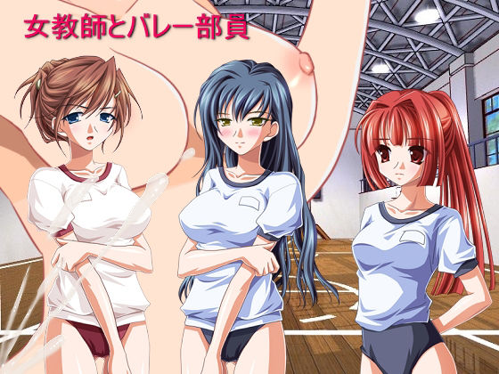 【集団快楽！ 女教師とバレー部員】サークル彼岸花