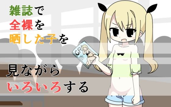 【雑誌で全裸を晒した子を見ながらいろいろする】Rろう