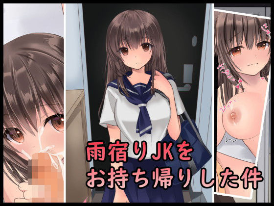【雨宿りJKをお持ち帰りした件】くまっこ