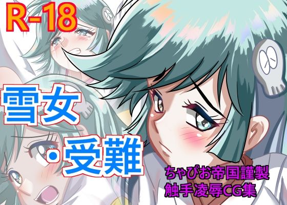 【雪女 受難】ちゃぴお帝国