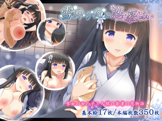 【雪舞う夜に恋慕ふ】とわいらいと