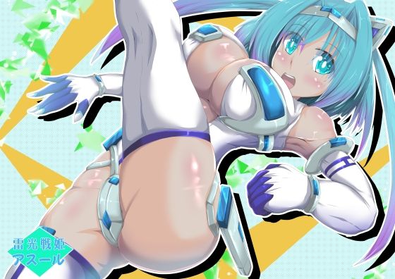 【雷光戦姫 アスール】山川田楽
