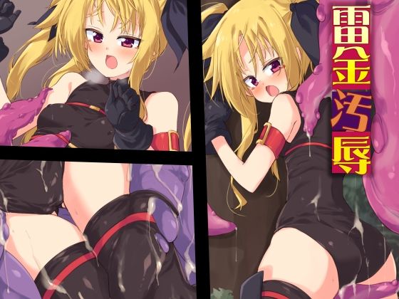 【雷金汚辱】べろす屋