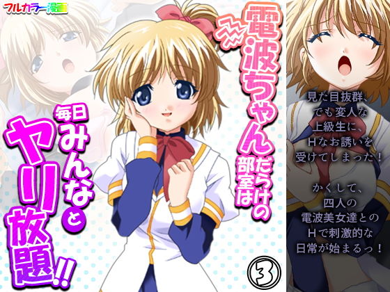 【電波ちゃんだらけの部室は毎日みんなとヤリ放題！！ 3巻】アロマコミック