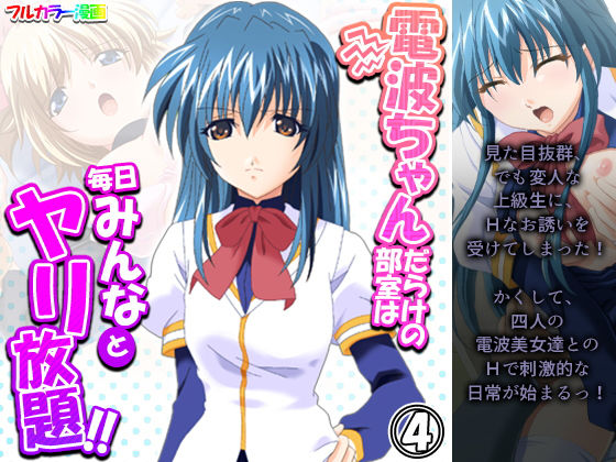 【電波ちゃんだらけの部室は毎日みんなとヤリ放題！！ 4巻】アロマコミック
