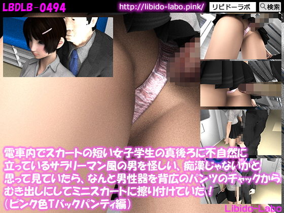 【電車内でスカートの短い女子学生の真後ろに不自然に立っているサラリーマン風の男を怪しい、痴●じゃないかと思って見ていたら、なんと男性器を背広のパンツのチャックからむき出しにしてミニスカートに擦り付けていた！（ピンクTバックパンティ編）】Libido-Labo