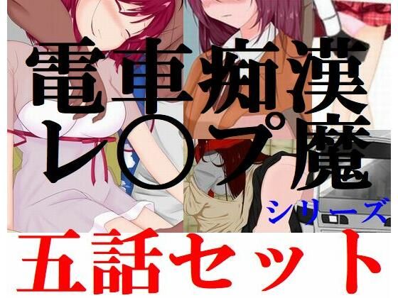 【電車痴●・レ〇プ魔シリーズ 5作品セット】Inazuma