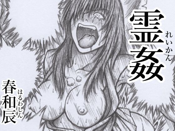 【霊姦】春和辰
