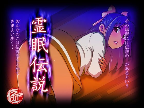【霊眠伝説 ver1.01】12CUT
