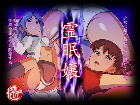 【霊眠嬢】12CUT
