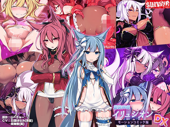 【霊装神姫イリュシオン モーションコミック版DX】survive