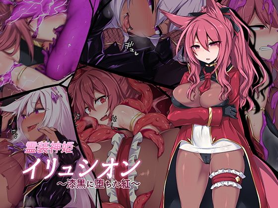 【霊装神姫イリュシオン〜漆黒に堕ちた紅〜】にーきゅー