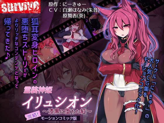 【霊装神姫イリュシオン〜漆黒に堕ちた紅〜（モーションコミック版）】survive