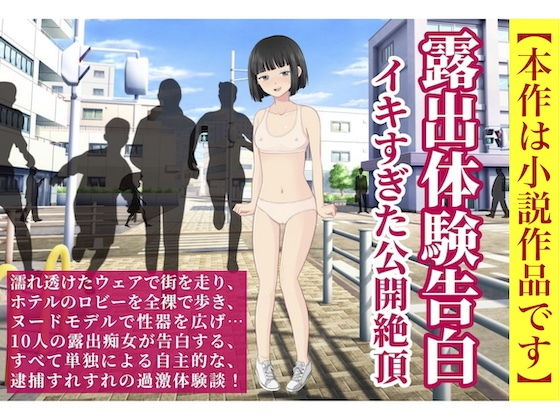 【露出体験告白 イキすぎた公開絶頂】破滅乱淫オーガズム